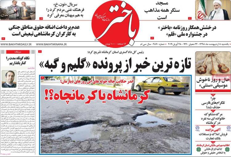عناوین روزنامه های استانی یکشنبه هشتم اردیبهشت ۱۳۹۸,روزنامه,روزنامه های امروز,روزنامه های استانی