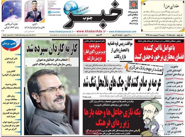 عناوین روزنامه های استانی دوشنبه نهم اردیبهشت ۱۳۹۸,روزنامه,روزنامه های امروز,روزنامه های استانی