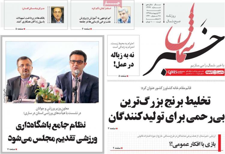 عناوین روزنامه های استانی شنبه چهاردهم اردیبهشت ۱۳۹۸,روزنامه,روزنامه های امروز,روزنامه های استانی