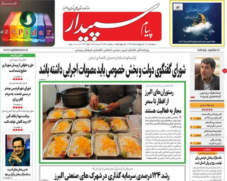 عناوین روزنامه های استانی دوشنبه شانزدهم اردیبهشت ۱۳۹۸,روزنامه,روزنامه های امروز,روزنامه های استانی