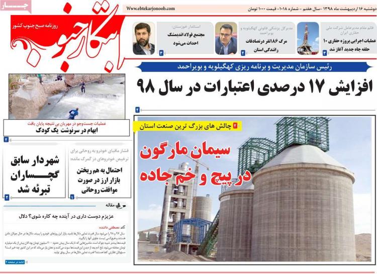 عناوین روزنامه های استانی دوشنبه شانزدهم اردیبهشت ۱۳۹۸,روزنامه,روزنامه های امروز,روزنامه های استانی