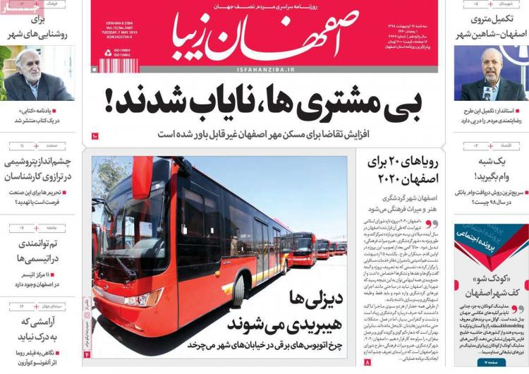 عناوین روزنامه های استانی سه شنبه هفدهم اردیبهشت ۱۳۹۸,روزنامه,روزنامه های امروز,روزنامه های استانی