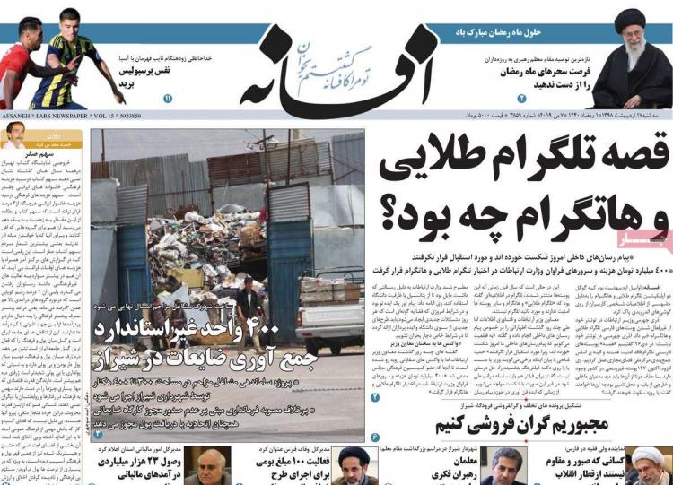 عناوین روزنامه های استانی سه شنبه هفدهم اردیبهشت ۱۳۹۸,روزنامه,روزنامه های امروز,روزنامه های استانی