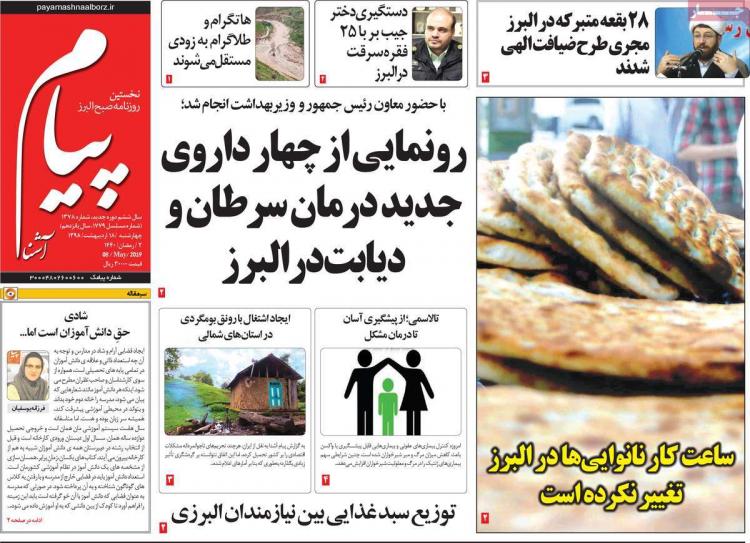 عناوین روزنامه های استانی چهارشنبه هجدهم اردیبهشت ۱۳۹۸,روزنامه,روزنامه های امروز,روزنامه های استانی