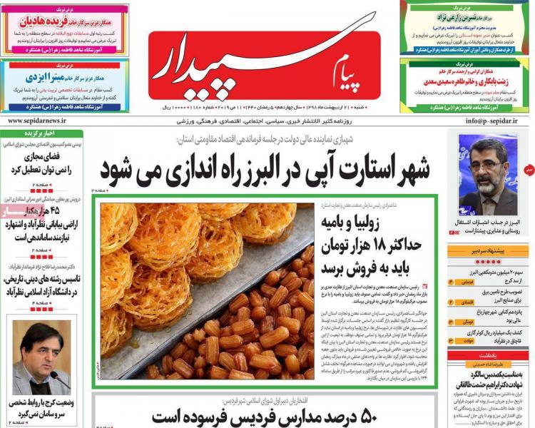عناوین روزنامه های استانی شنبه بیست و یکم اردیبهشت ۱۳۹۸,روزنامه,روزنامه های امروز,روزنامه های استانی