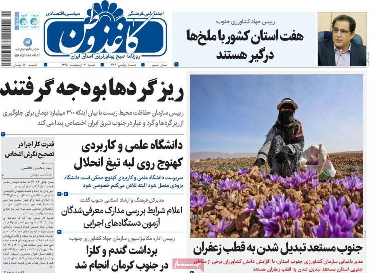 عناوین روزنامه های استانی شنبه بیست و یکم اردیبهشت ۱۳۹۸,روزنامه,روزنامه های امروز,روزنامه های استانی