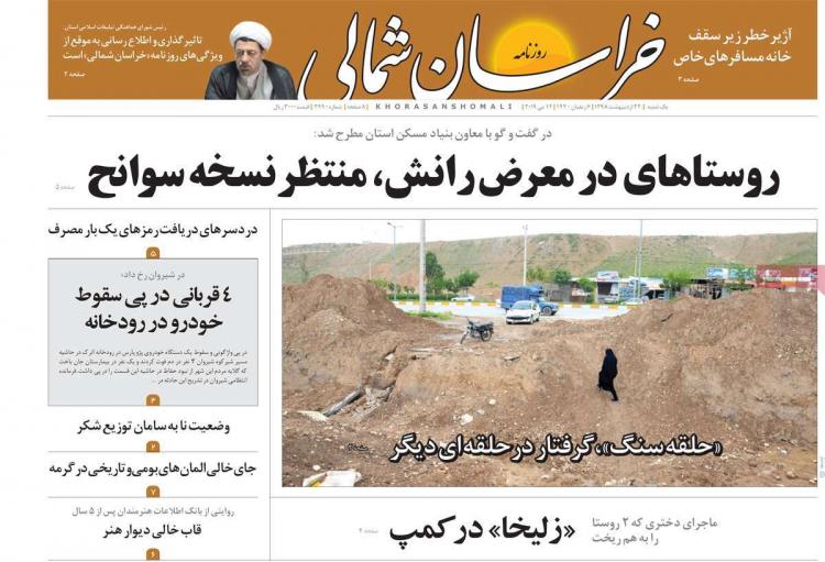 عناوین روزنامه های استانی یکشنبه بیست و دوم اردیبهشت ۱۳۹۸,روزنامه,روزنامه های امروز,روزنامه های استانی