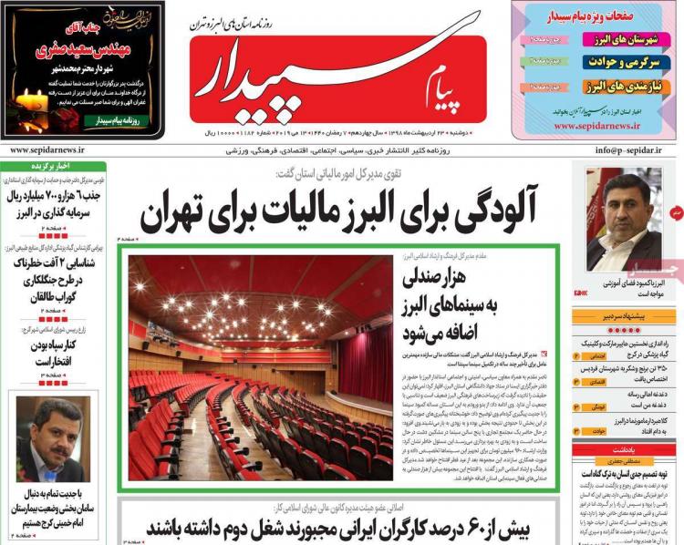 عناوین روزنامه های استانی دوشنبه بیست و سوم اردیبهشت ۱۳۹۸,روزنامه,روزنامه های امروز,روزنامه های استانی