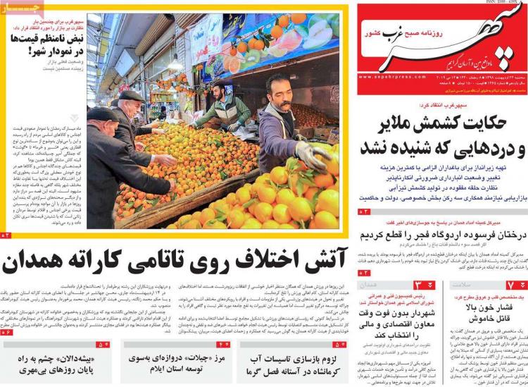 عناوین روزنامه های استانی سه شنبه بیست و چهارم اردیبهشت ۱۳۹۸,روزنامه,روزنامه های امروز,روزنامه های استانی