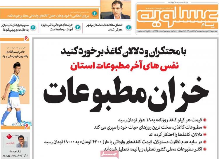 عناوین روزنامه های استانی سه شنبه بیست و چهارم اردیبهشت ۱۳۹۸,روزنامه,روزنامه های امروز,روزنامه های استانی