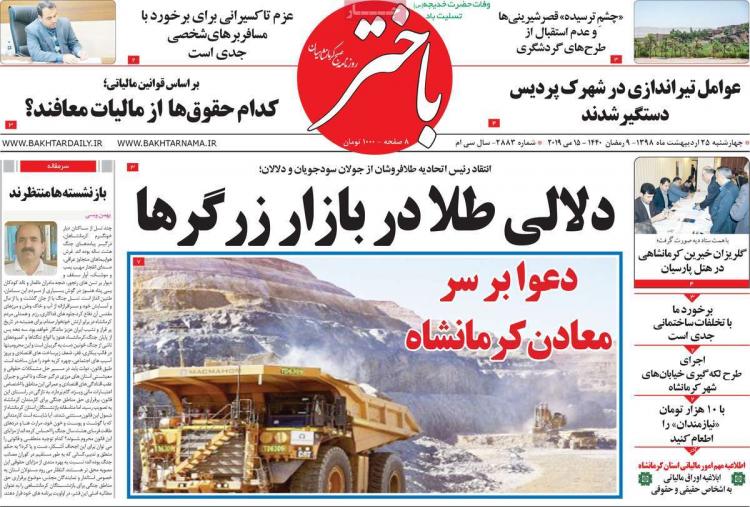 عناوین روزنامه های استانی چهارشنبه بیست و پنجم اردیبهشت ۱۳۹۸,روزنامه,روزنامه های امروز,روزنامه های استانی