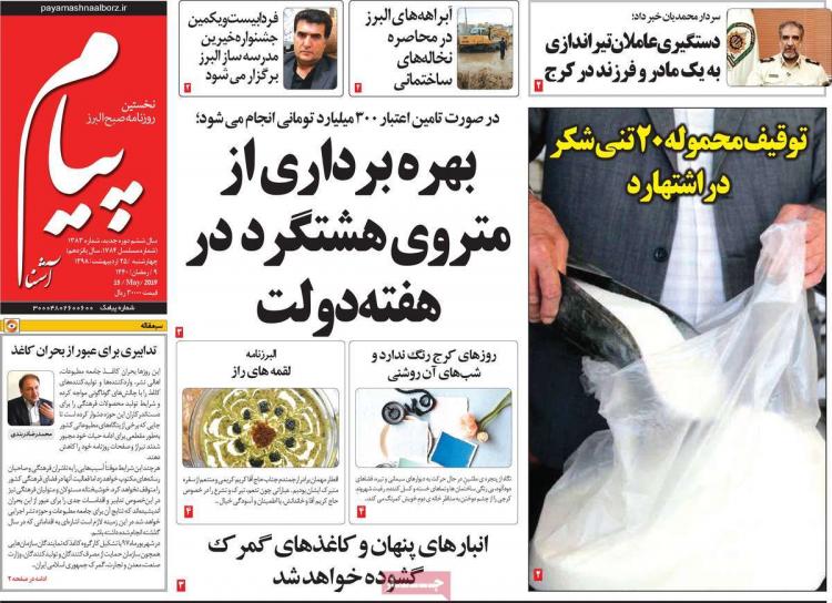 عناوین روزنامه های استانی چهارشنبه بیست و پنجم اردیبهشت ۱۳۹۸,روزنامه,روزنامه های امروز,روزنامه های استانی