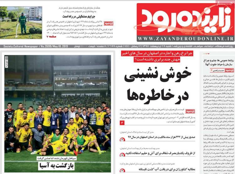 عناوین روزنامه های استانی شنبه بیست و هشتم اردیبهشت ۱۳۹۸,روزنامه,روزنامه های امروز,روزنامه های استانی