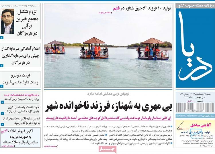 عناوین روزنامه های استانی شنبه بیست و هشتم اردیبهشت ۱۳۹۸,روزنامه,روزنامه های امروز,روزنامه های استانی