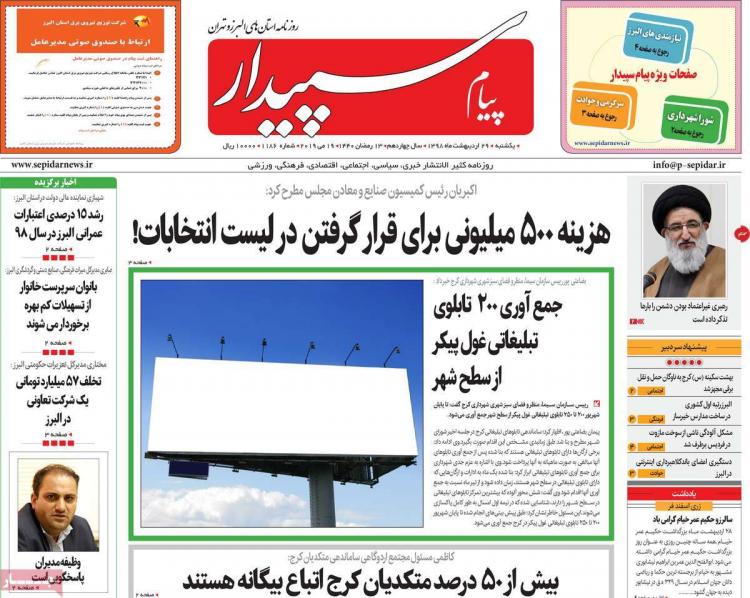 عناوین روزنامه های استانی یکشنبه بیست و نهم اردیبهشت ۱۳۹۸,روزنامه,روزنامه های امروز,روزنامه های استانی