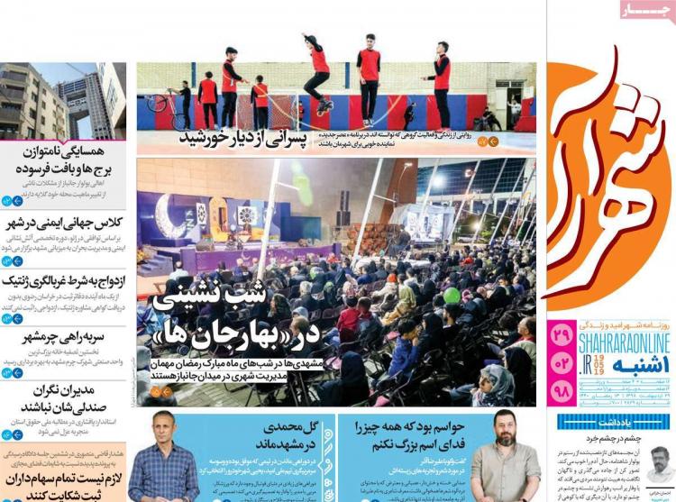 عناوین روزنامه های استانی یکشنبه بیست و نهم اردیبهشت ۱۳۹۸,روزنامه,روزنامه های امروز,روزنامه های استانی