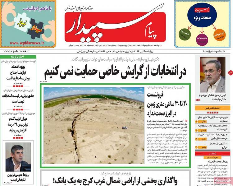 عناوین روزنامه های استانی دوشنبه سی ام اردیبهشت ۱۳۹۸,روزنامه,روزنامه های امروز,روزنامه های استانی