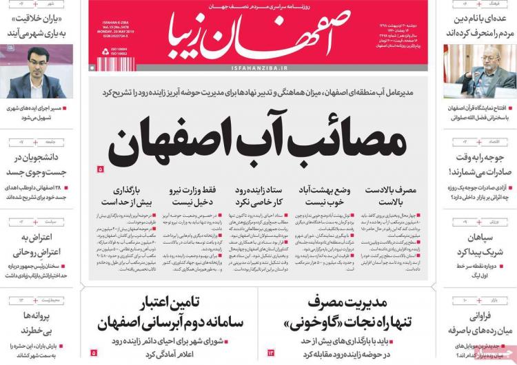 عناوین روزنامه های استانی دوشنبه سی ام اردیبهشت ۱۳۹۸,روزنامه,روزنامه های امروز,روزنامه های استانی