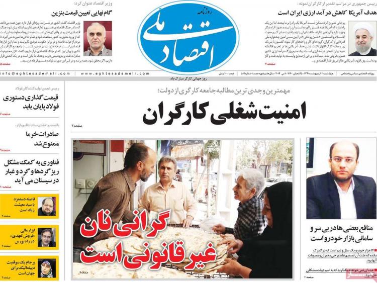 عناوین روزنامه های اقتصادی چهارشنبه یازدهم اردیبهشت ۱۳۹۸,روزنامه,روزنامه های امروز,روزنامه های اقتصادی