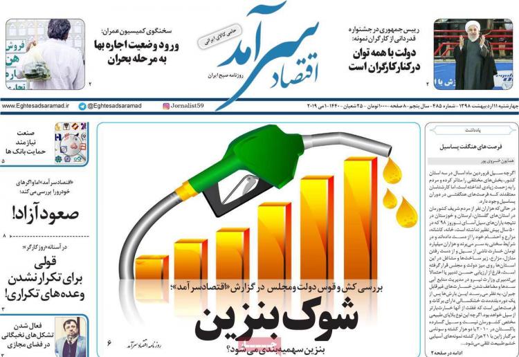 عناوین روزنامه های اقتصادی چهارشنبه یازدهم اردیبهشت ۱۳۹۸,روزنامه,روزنامه های امروز,روزنامه های اقتصادی