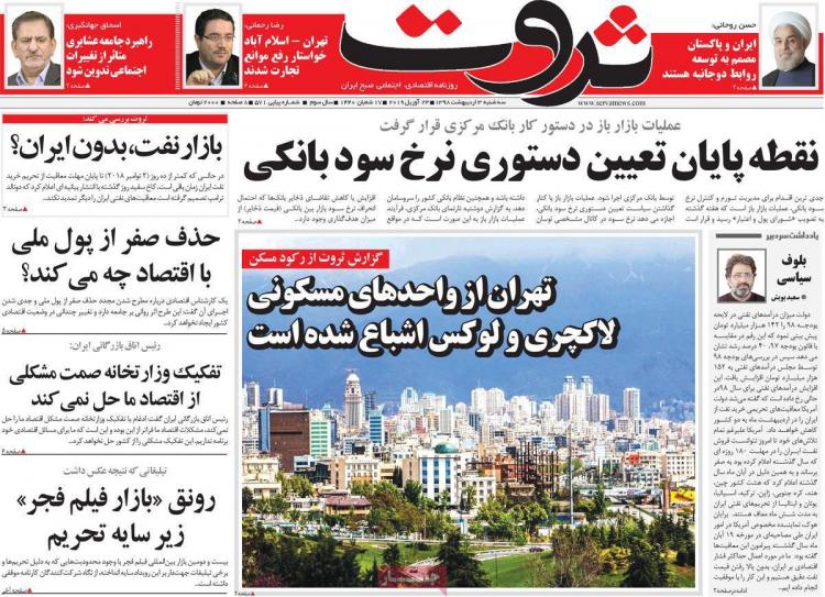 عناوین روزنامه های اقتصادی سه شنیه سوم اردیبهشت ۱۳۹۸,روزنامه,روزنامه های امروز,روزنامه های اقتصادی