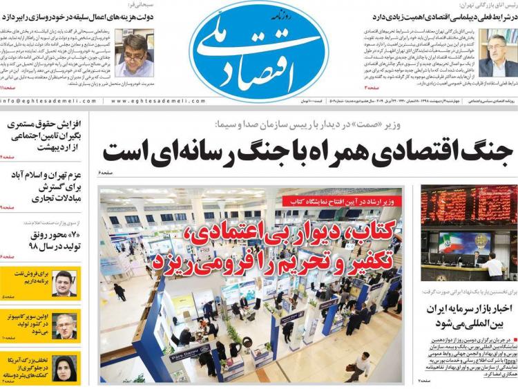 عناوین روزنامه های اقتصادی چهارشنبه چهارم اردیبهشت ۱۳۹۸,روزنامه,روزنامه های امروز,روزنامه های اقتصادی