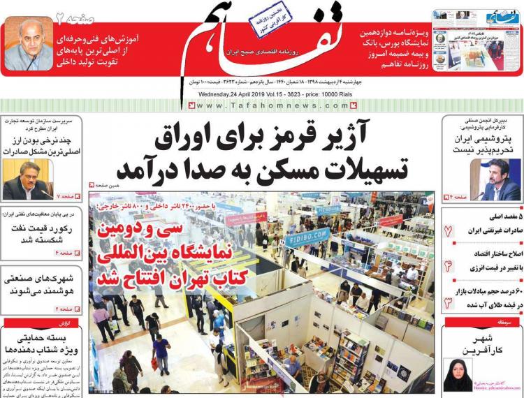 عناوین روزنامه های اقتصادی چهارشنبه چهارم اردیبهشت ۱۳۹۸,روزنامه,روزنامه های امروز,روزنامه های اقتصادی