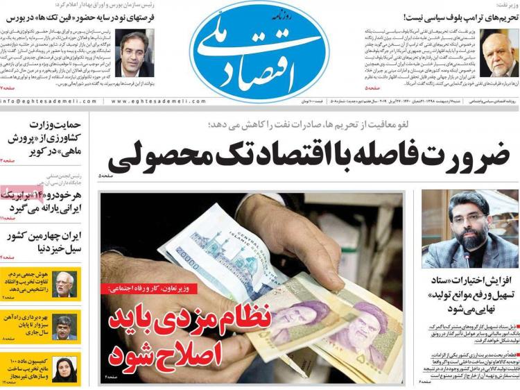 عناوین روزنامه های اقتصادی شنبه هقتم اردیبهشت ۱۳۹۸,روزنامه,روزنامه های امروز,روزنامه های اقتصادی