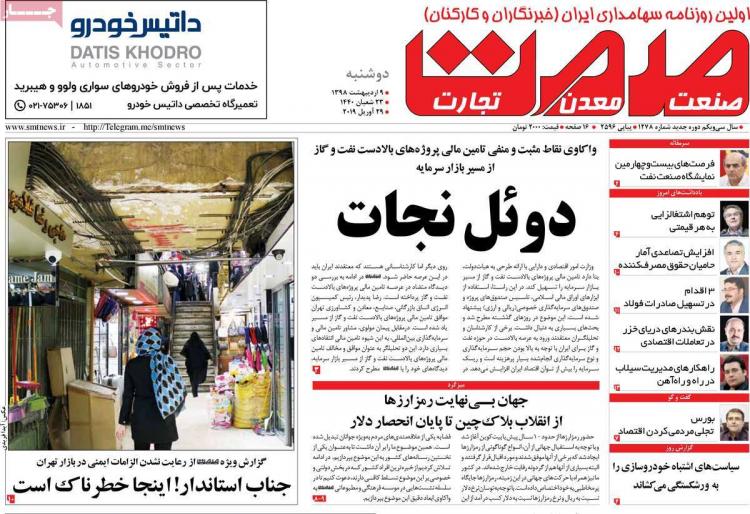 عناوین روزنامه های اقتصادی دوشنبه نهم اردیبهشت ۱۳۹۸,روزنامه,روزنامه های امروز,روزنامه های اقتصادی