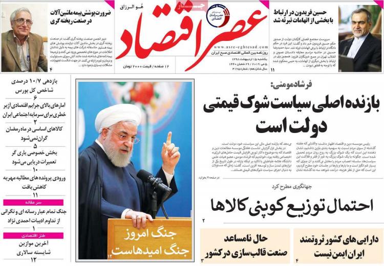 عناوین روزنامه های اقتصادی یکشنبه پانزدهم اردیبهشت ۱۳۹۸,روزنامه,روزنامه های امروز,روزنامه های اقتصادی