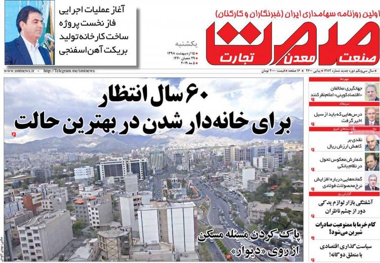 عناوین روزنامه های اقتصادی یکشنبه پانزدهم اردیبهشت ۱۳۹۸,روزنامه,روزنامه های امروز,روزنامه های اقتصادی