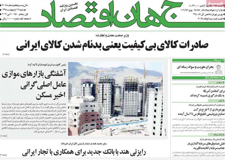 عناوین روزنامه های اقتصادی دوشنبه شانزدهم اردیبهشت ۱۳۹۸,روزنامه,روزنامه های امروز,روزنامه های اقتصادی