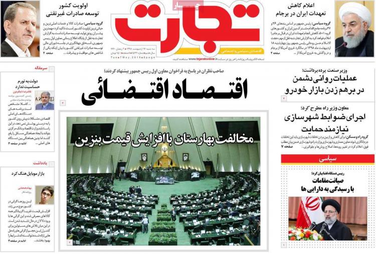 عناوین روزنامه های اقتصادی سه شنبه هفدهم اردیبهشت ۱۳۹۸,روزنامه,روزنامه های امروز,روزنامه های اقتصادی