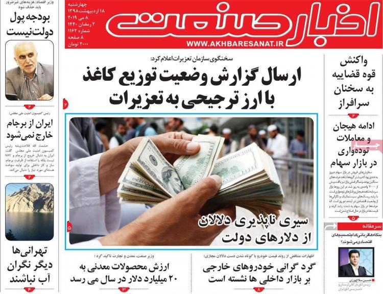 عناوین روزنامه های اقتصادی چهارشنبه هجدهم اردیبهشت ۱۳۹۸,روزنامه,روزنامه های امروز,روزنامه های اقتصادی