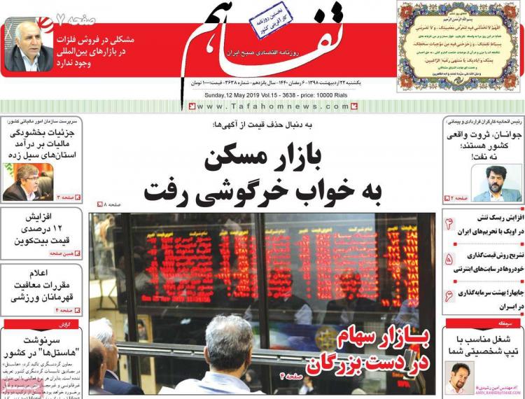 عناوین روزنامه های اقتصادی یکشنبه بیست و دوم اردیبهشت ۱۳۹۸,روزنامه,روزنامه های امروز,روزنامه های اقتصادی
