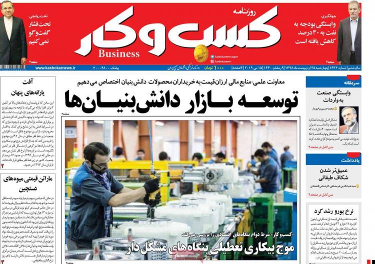 عناوین روزنامه های اقتصادی چهارشنبه بیست و پنجم اردیبهشت ۱۳۹۸,روزنامه,روزنامه های امروز,روزنامه های اقتصادی