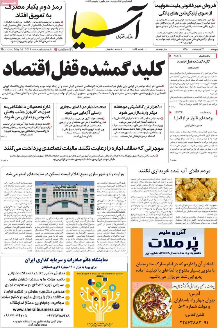 عناوین روزنامه های اقتصادی پنج شنبه بیست و ششم اردیبهشت ۱۳۹۸,روزنامه,روزنامه های امروز,روزنامه های اقتصادی