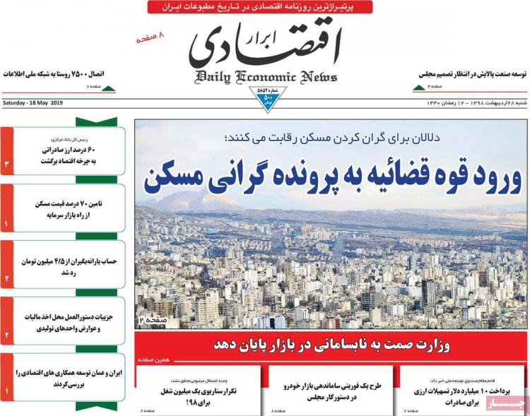 عناوین روزنامه های اقتصادی شنبه بیست و هشتم اردیبهشت ۱۳۹۸,روزنامه,روزنامه های امروز,روزنامه های اقتصادی