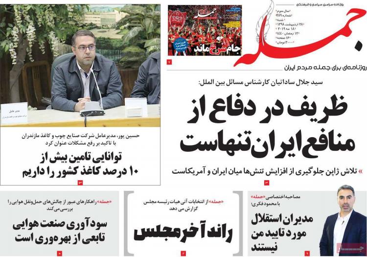 عناوین روزنامه های سیاسی شنبه بیست و هشتم اردیبهشت ۱۳۹۸,روزنامه,روزنامه های امروز,اخبار روزنامه ها