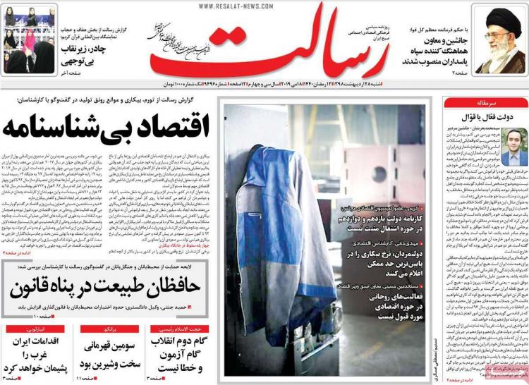 عناوین روزنامه های سیاسی شنبه بیست و هشتم اردیبهشت ۱۳۹۸,روزنامه,روزنامه های امروز,اخبار روزنامه ها