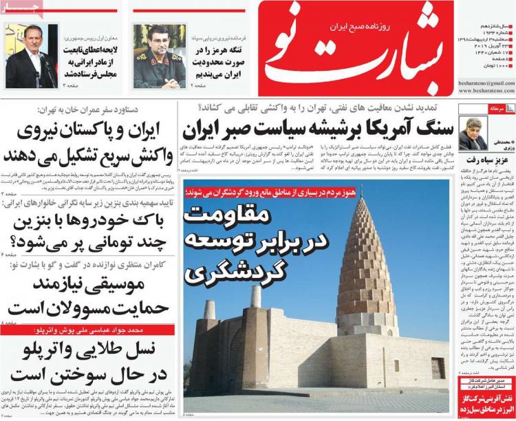 عناوین روزنامه های سیاسی سه شنبه سوم اردیبهشت ۱۳۹۸,روزنامه,روزنامه های امروز,اخبار روزنامه ها