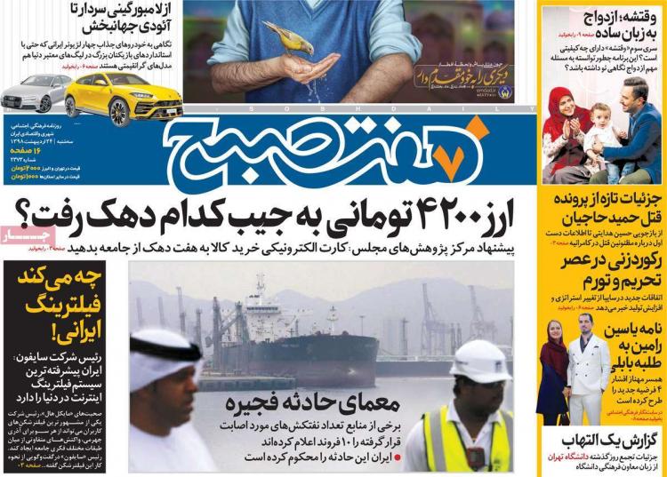 عناوین روزنامه های سیاسی سه شنبه بیست و چهارم اردیبهشت ۱۳۹۸,روزنامه,روزنامه های امروز,اخبار روزنامه ها