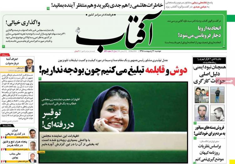 عناوین روزنامه های سیاسی دوشنبه سی ام اردیبهشت ۱۳۹۸,روزنامه,روزنامه های امروز,اخبار روزنامه ها