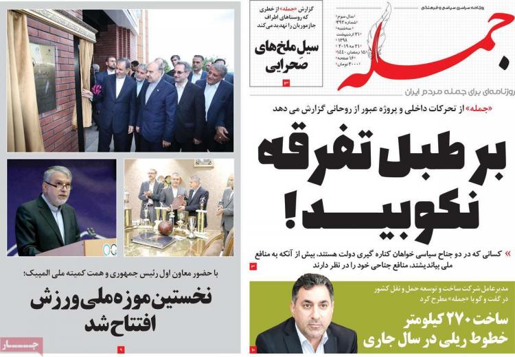 عناوین روزنامه های سیاسی سه شنبه سی و یکم اردیبهشت ۱۳۹۸,روزنامه,روزنامه های امروز,اخبار روزنامه ها
