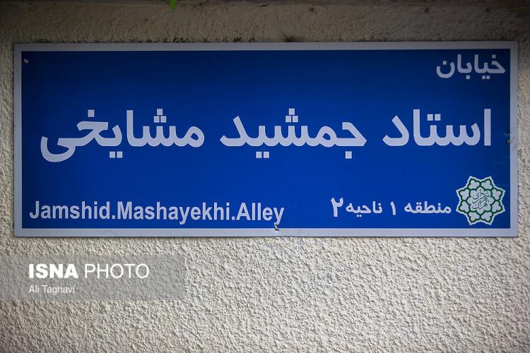 تصاویر سردیس جمشید مشایخی,عکس های آئین رونمایی از سردیس جمشید مشایخی,عکس های خیابان به اسم جمشید مشایخی
