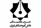 انتخابات حزب همبستگی دانش آموختگان ایران,اخبار سیاسی,خبرهای سیاسی,احزاب و شخصیتها