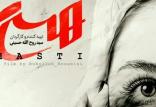 فیلم هستی,اخبار فیلم و سینما,خبرهای فیلم و سینما,سینمای ایران