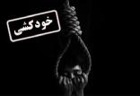 خودکشی مرد سقزی,اخبار حوادث,خبرهای حوادث,حوادث امروز