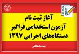 آزمون استخدامی دستگاه های اجرایی 1397,نهاد های آموزشی,اخبار آزمون ها و کنکور,خبرهای آزمون ها و کنکور
