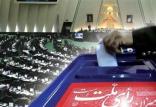مجلس شورای اسلامی,اخبار انتخابات,خبرهای انتخابات,انتخابات مجلس